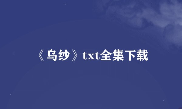 《乌纱》txt全集下载