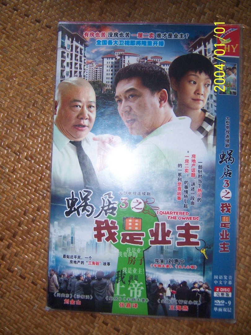 蜗居之我是业主的基本信息