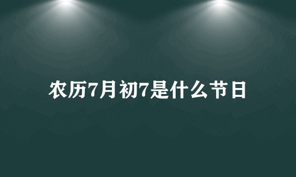 农历7月初7是什么节日