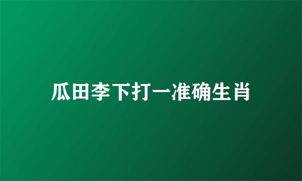 瓜田李下打一准确生肖