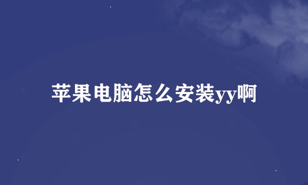 苹果电脑怎么安装yy啊