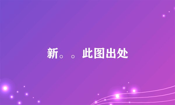 新。。此图出处