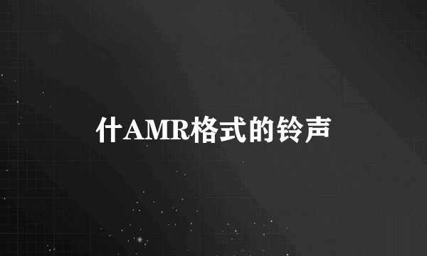 什AMR格式的铃声