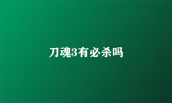 刀魂3有必杀吗