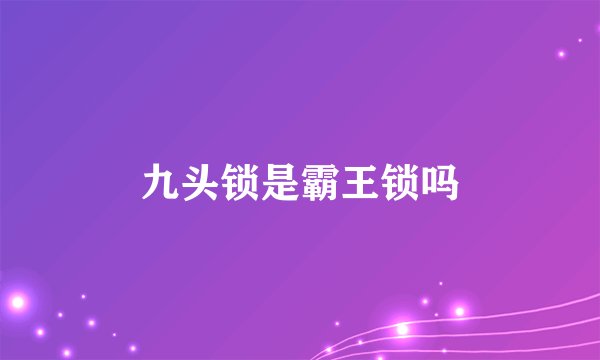 九头锁是霸王锁吗