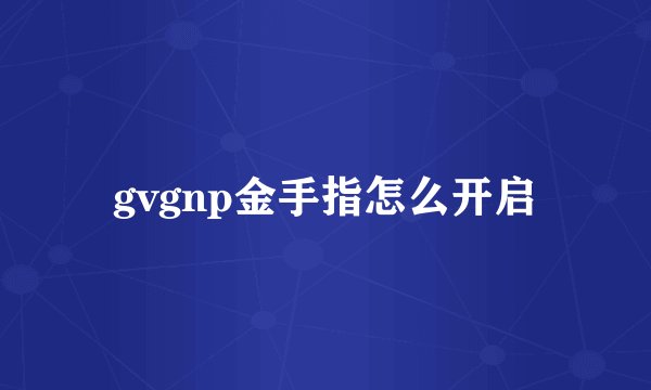 gvgnp金手指怎么开启