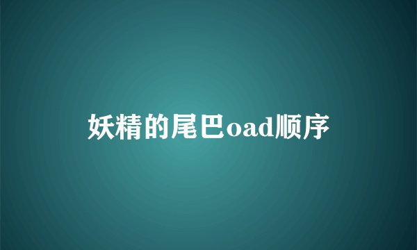 妖精的尾巴oad顺序