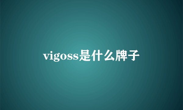 vigoss是什么牌子