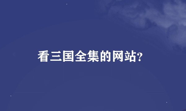 看三国全集的网站？