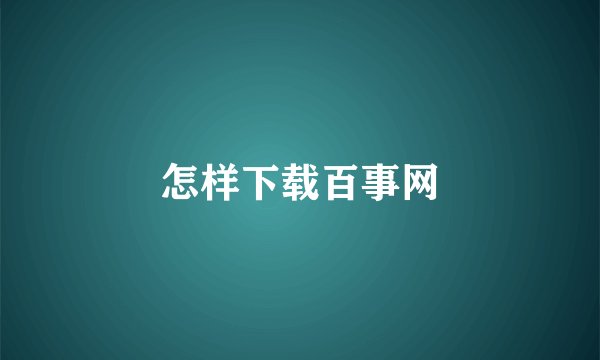 怎样下载百事网