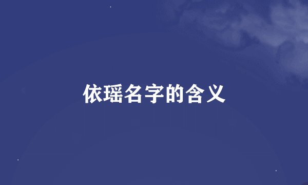 依瑶名字的含义
