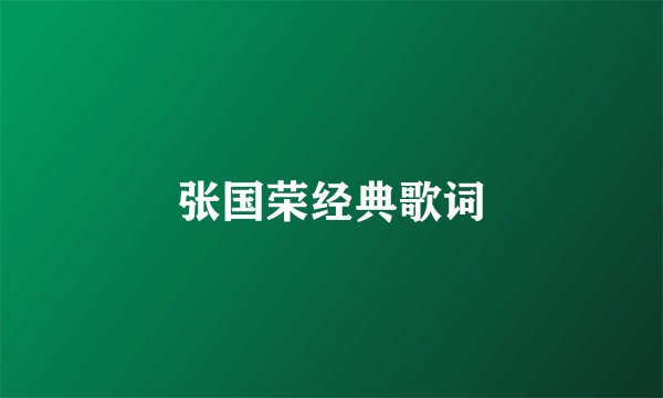 张国荣经典歌词