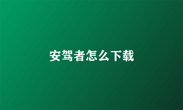 安驾者怎么下载