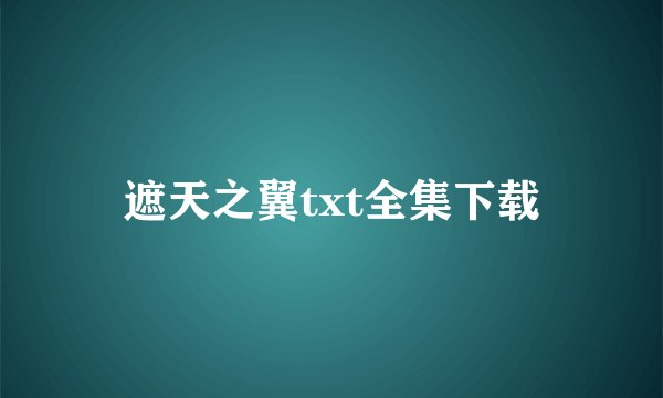 遮天之翼txt全集下载
