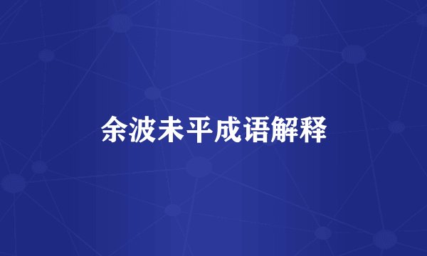 余波未平成语解释