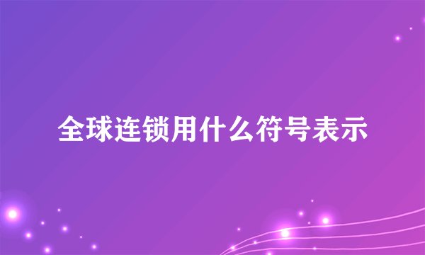 全球连锁用什么符号表示