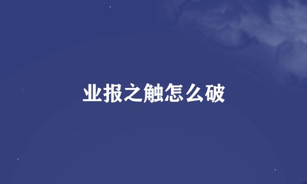 业报之触怎么破