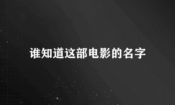 谁知道这部电影的名字