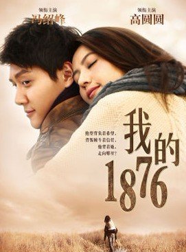我的1876的相关影评
