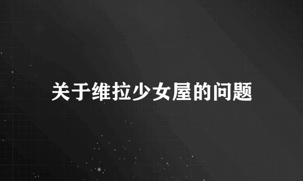 关于维拉少女屋的问题