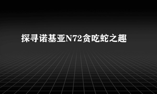 探寻诺基亚N72贪吃蛇之趣