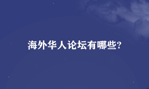海外华人论坛有哪些?