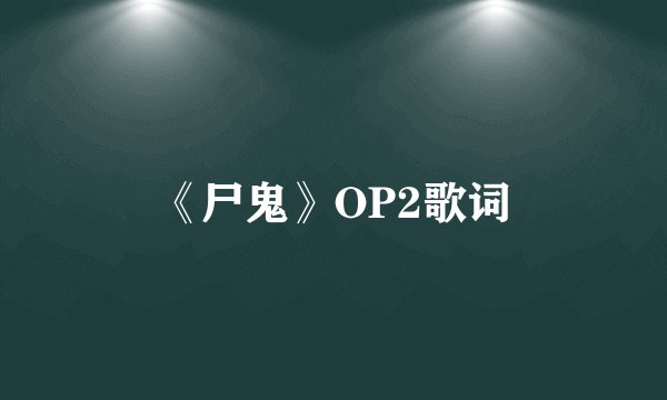 《尸鬼》OP2歌词