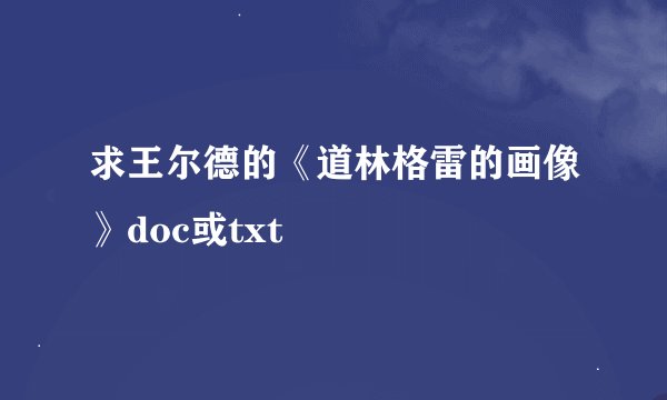 求王尔德的《道林格雷的画像》doc或txt