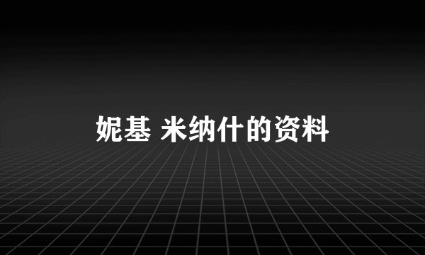 妮基 米纳什的资料