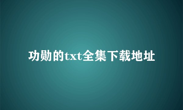 功勋的txt全集下载地址