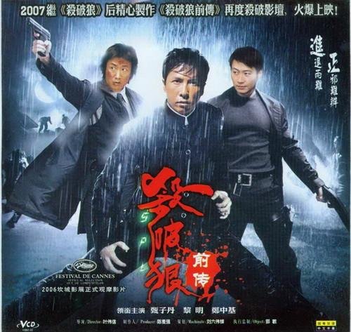 杀破狼前传的幕后制作