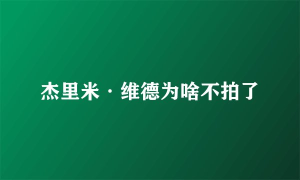 杰里米·维德为啥不拍了