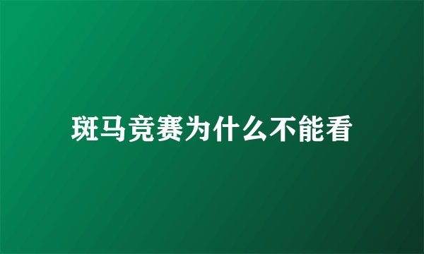 斑马竞赛为什么不能看
