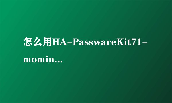 怎么用HA-PasswareKit71-moming解内存卡密码