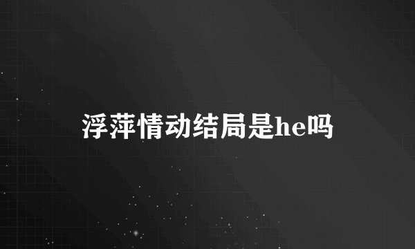 浮萍情动结局是he吗