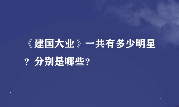 《建国大业》一共有多少明星？分别是哪些？