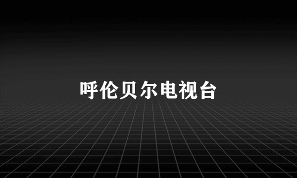 呼伦贝尔电视台