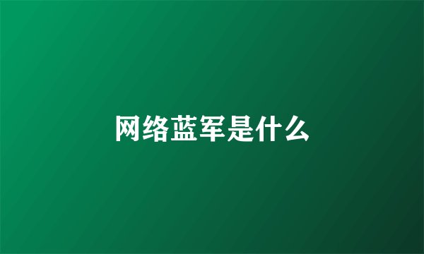 网络蓝军是什么