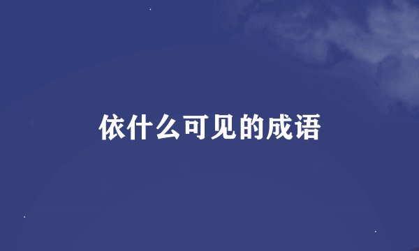 依什么可见的成语