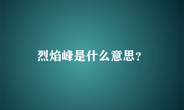 烈焰峰是什么意思？
