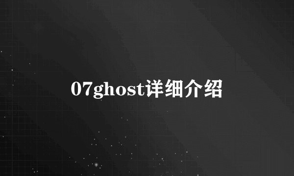 07ghost详细介绍