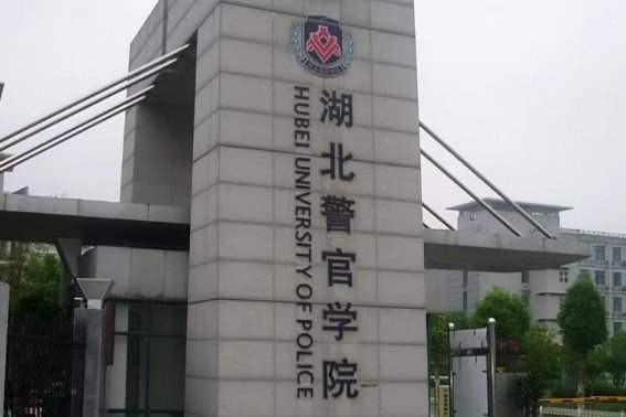 湖警是什么大学