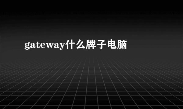 gateway什么牌子电脑