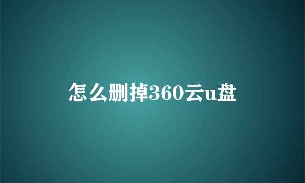 怎么删掉360云u盘