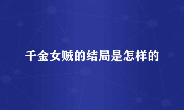 千金女贼的结局是怎样的