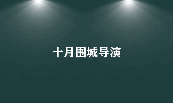 十月围城导演