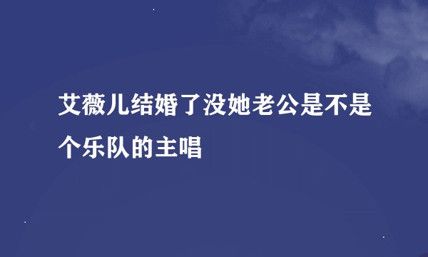 艾薇儿结婚了没她老公是不是个乐队的主唱