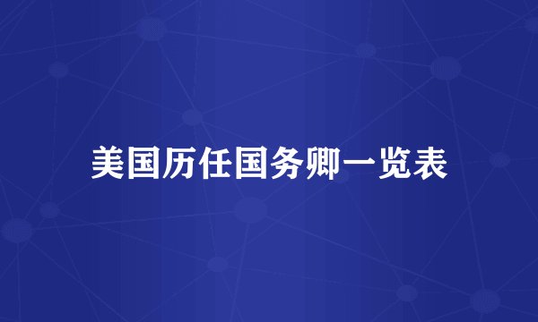 美国历任国务卿一览表