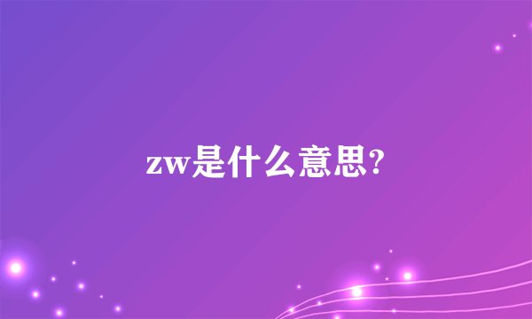 zw是什么意思?