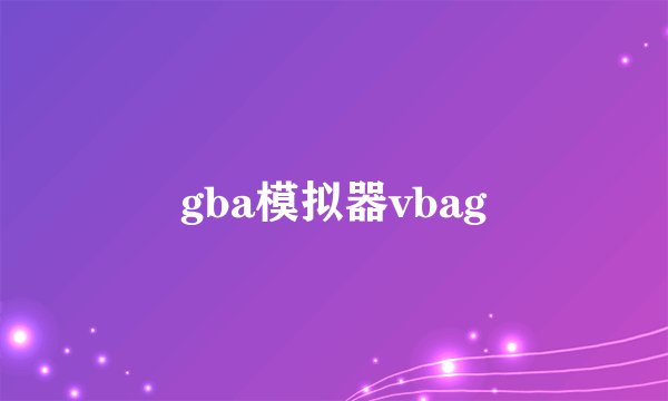 gba模拟器vbag